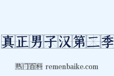真正男子汉第二季是什么意思的图片